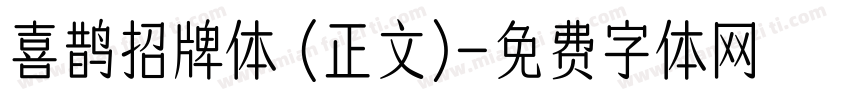 喜鹊招牌体 (正文)字体转换